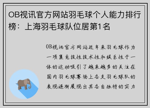 OB视讯官方网站羽毛球个人能力排行榜:上海羽毛球队位居第1名