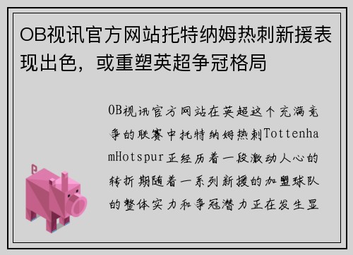 OB视讯官方网站托特纳姆热刺新援表现出色,或重塑英超争冠格局